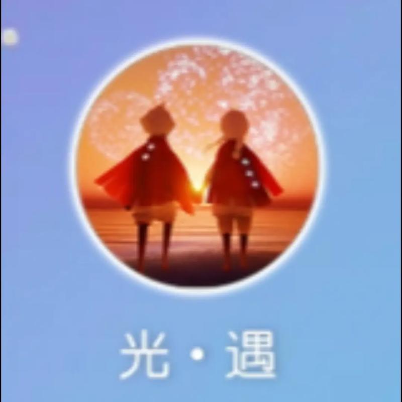 光遇无限爱心修改缩略图