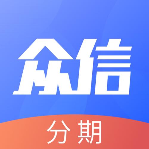 众信分期缩略图