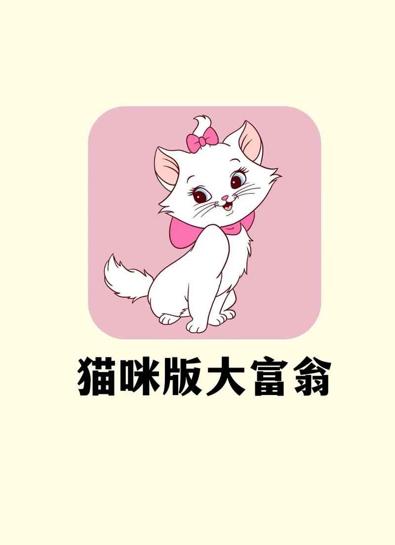 喵喵富翁游戏赚钱缩略图