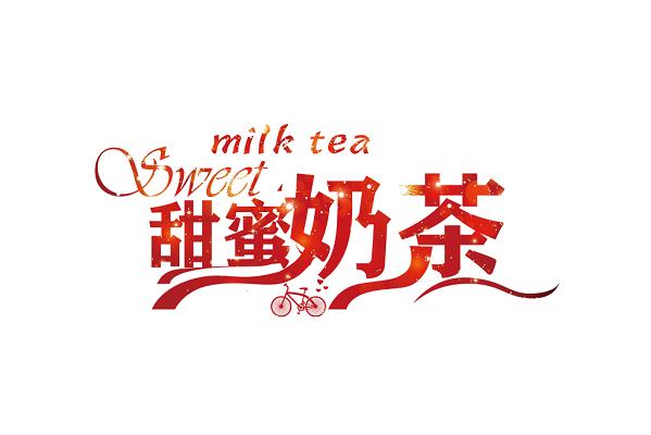 甜蜜奶茶屋缩略图