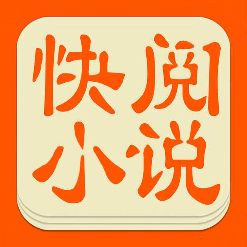 快阅小说免费v1缩略图