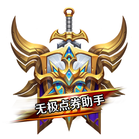 王者荣耀刷点卷助缩略图