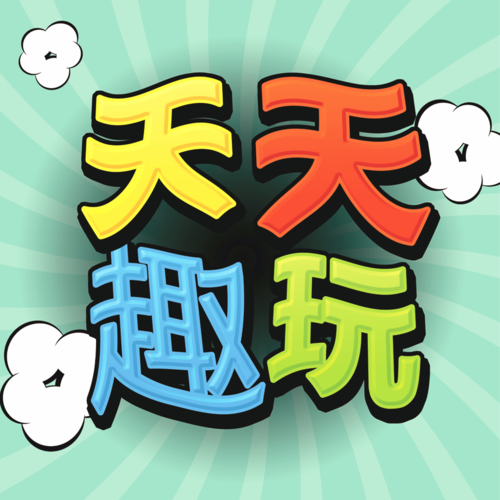 天天趣玩最新版缩略图