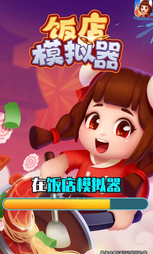 饭店模拟器红包游戏