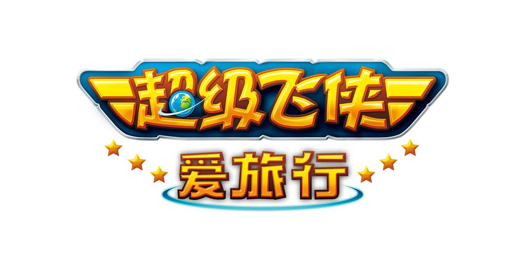 超能飞行队缩略图