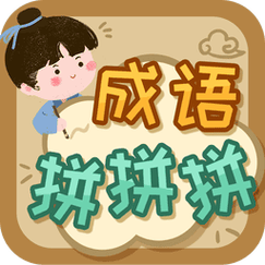 成语拼拼拼手游图标