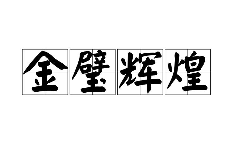 BHC辉煌币手机缩略图