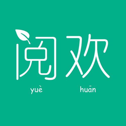 阅欢小说线上免费缩略图
