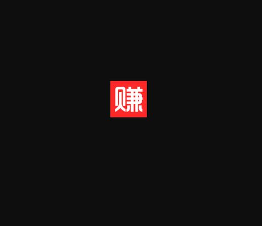 喵赚钱任务赚钱平缩略图