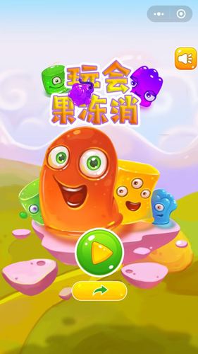 果冻消一消