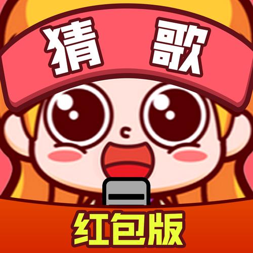 猜歌大赢家2红包版官方正版缩略图