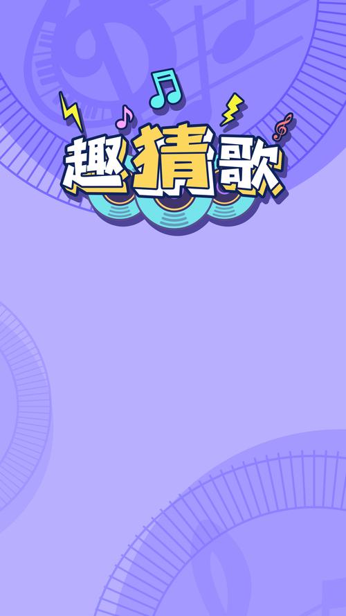 趣猜歌APP1.8.2版本