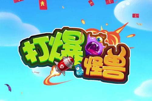 打爆怪兽赚钱版领缩略图