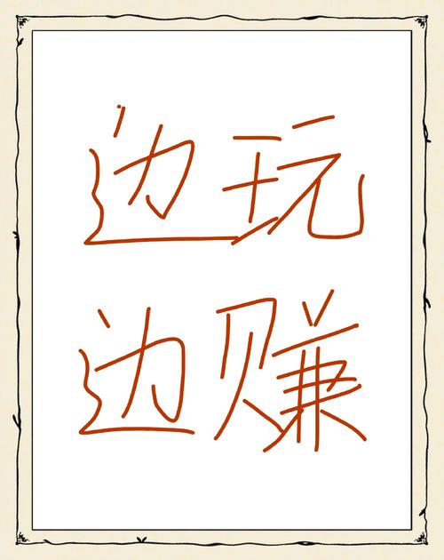 边玩边赚官网版缩略图