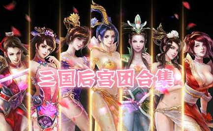 三国志后宫团图标