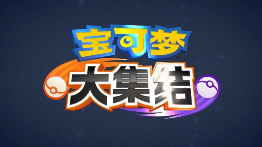 宝可梦大集结国际服图标