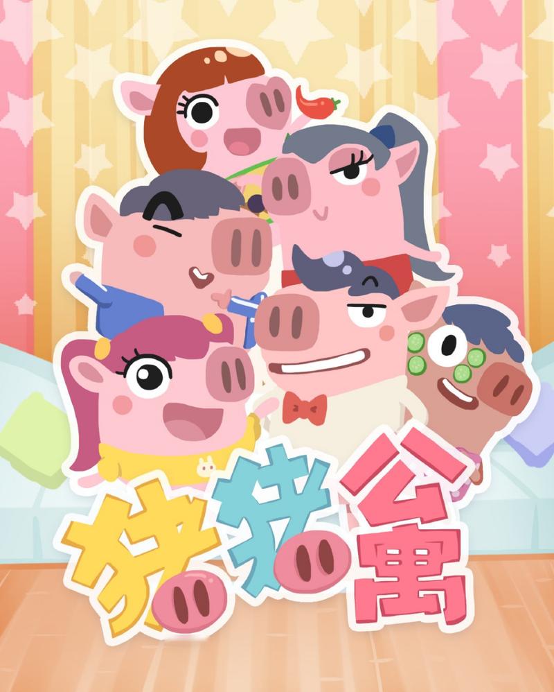 猪猪公寓福利赚钱缩略图