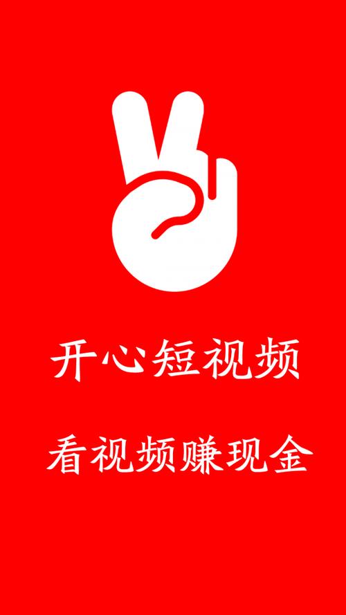 开心短视频极速赚钱版缩略图