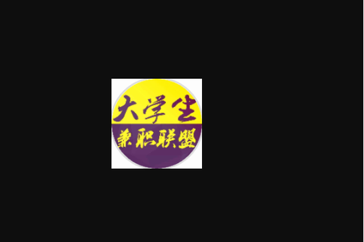联盟兼职手机版缩略图