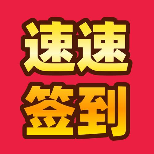 饭补打卡签到领红缩略图