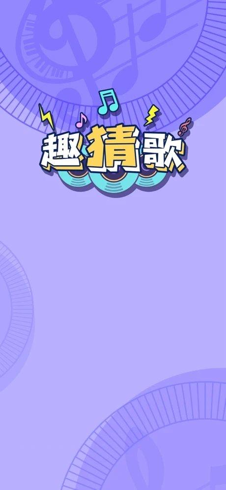 趣猜歌APP1.8.2版本游戏截图