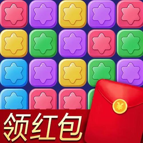 消除星星乐真的领红包缩略图
