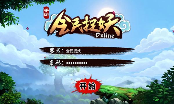 全民捉妖赚钱领红缩略图