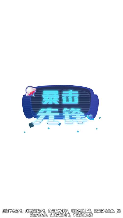 暴击先锋游戏领红包最新版缩略图