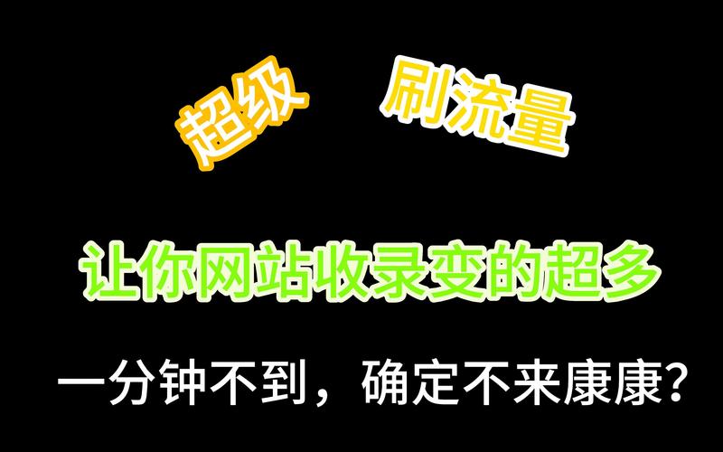 刷网页访问量缩略图