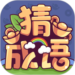 成语大富翁2021缩略图