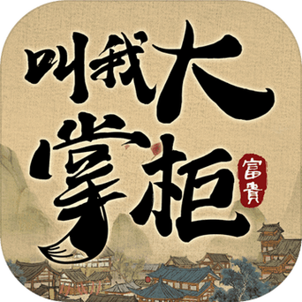 叫我大掌柜红包版游戏下载缩略图