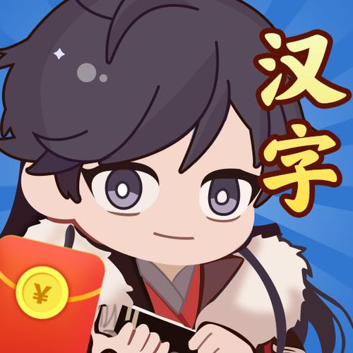 汉字达人秀赚钱软件缩略图