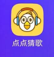 点点猜歌名300元版本缩略图