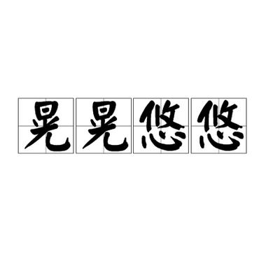 晃晃悠短视频缩略图