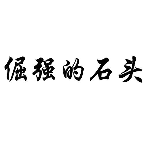 ?倔强的石头缩略图
