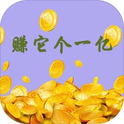 合他一个亿赚钱版缩略图