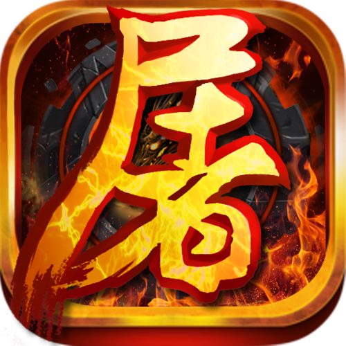 屠龙与挖矿无限金缩略图