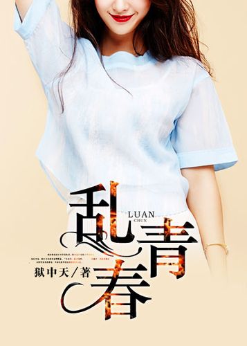 乱青春小说免费阅缩略图