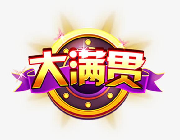大满贯转发赚钱安图标