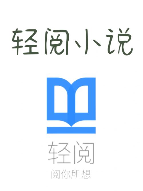 轻阅安装图标