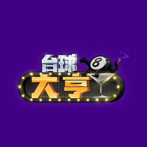台球大亨游戏缩略图