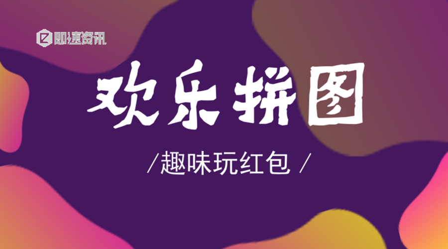 欢乐大拼图领红包版缩略图