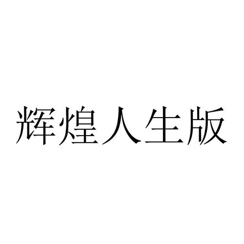 辉煌的人生分红版缩略图