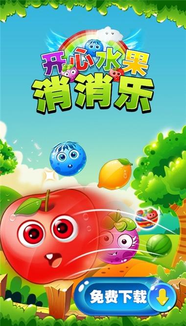 开心消水果无限金游戏截图