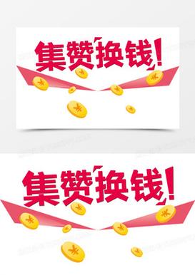 集赞生活点赞赚钱缩略图