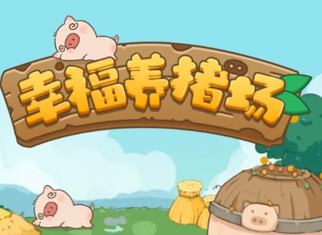 幸福养猪场红包版安卓版缩略图