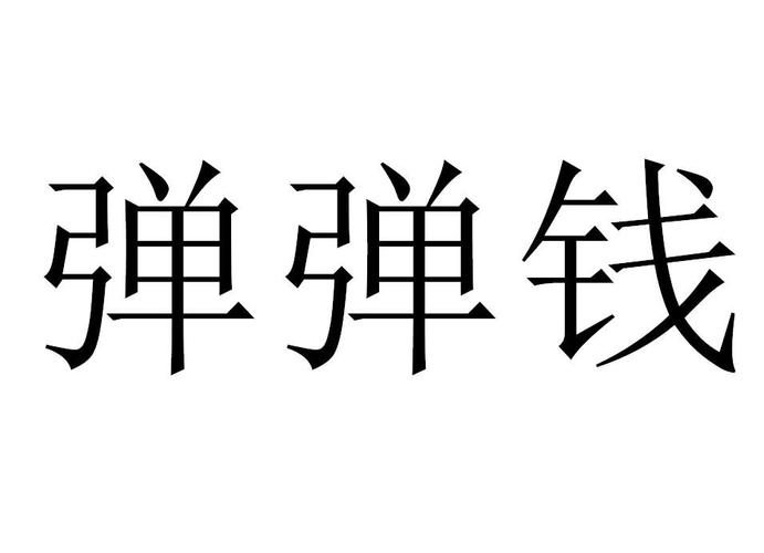 弹个钱