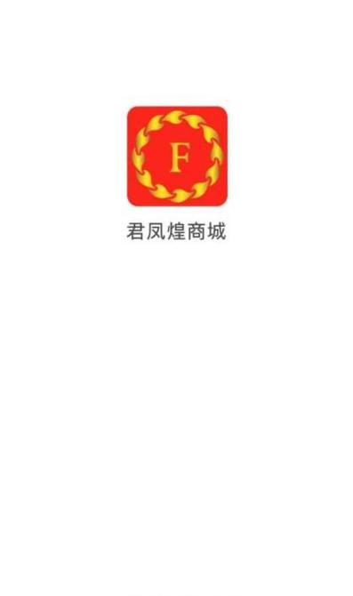 君凤凰商城安装缩略图