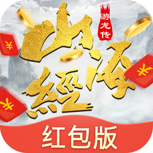 山海游龙转红包版缩略图