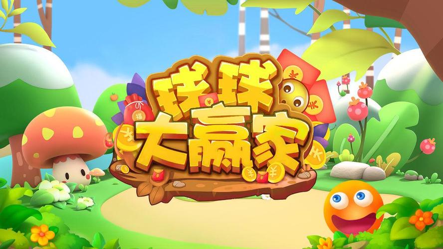 球球大赢家提现版缩略图